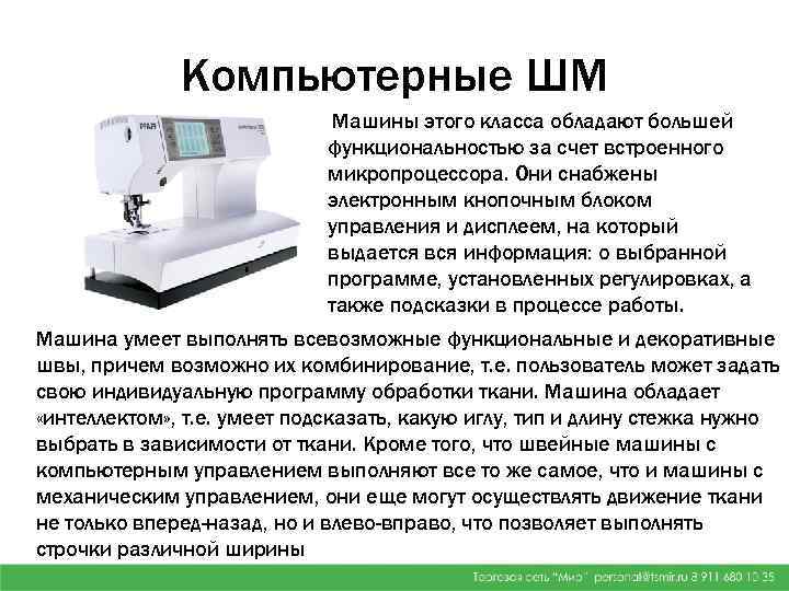 Компьютерные ШМ Машины этого класса обладают большей функциональностью за счет встроенного микропроцессора. Они снабжены