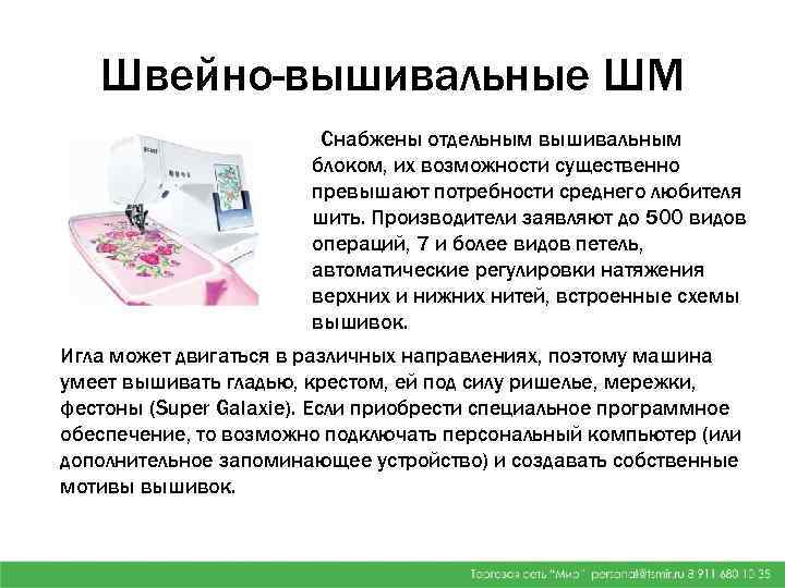 Швейно-вышивальные ШМ Снабжены отдельным вышивальным блоком, их возможности существенно превышают потребности среднего любителя шить.