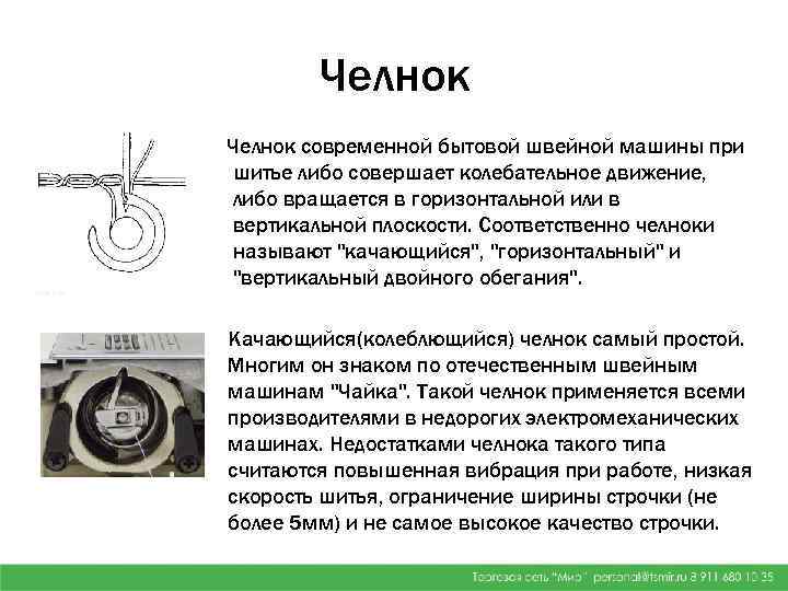 Челнок современной бытовой швейной машины при шитье либо совершает колебательное движение, либо вращается в