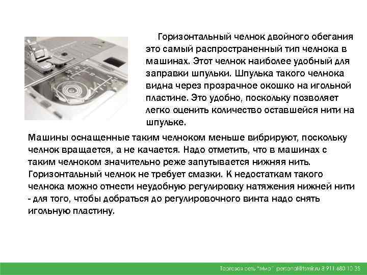 Горизонтальный челнок двойного обегания это самый распространенный тип челнока в машинах. Этот челнок наиболее