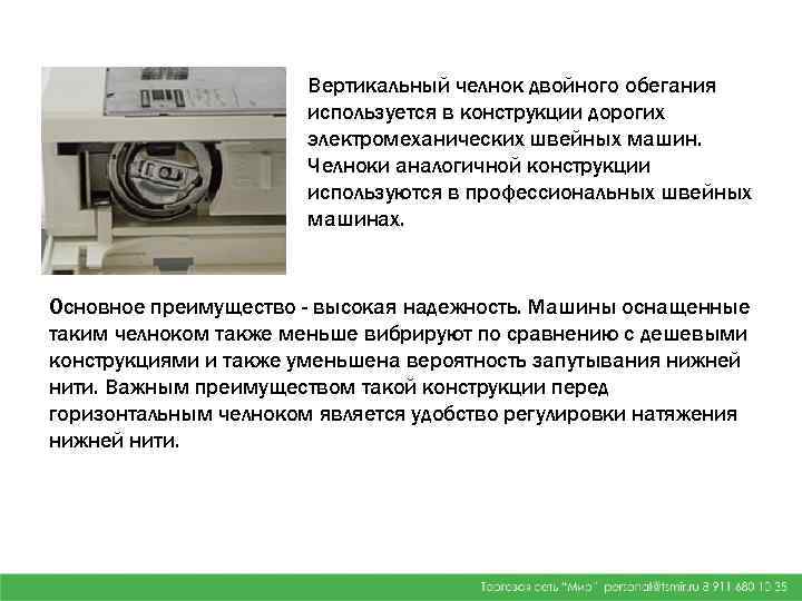  Вертикальный челнок двойного обегания используется в конструкции дорогих электромеханических швейных машин. Челноки аналогичной