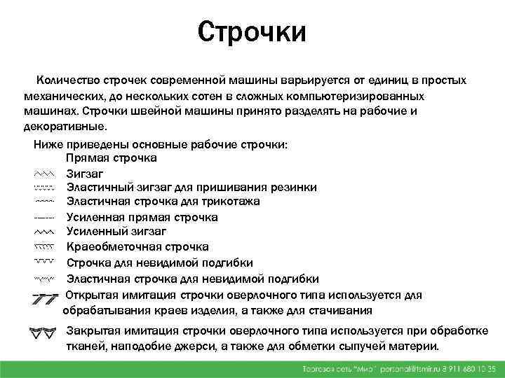 Строчки Количество строчек современной машины варьируется от единиц в простых механических, до нескольких сотен