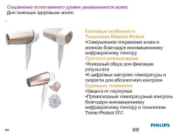 Сохранение естественного уровня увлажненности волос Для сияющих здоровьем волос Ключевые особенности Технология Moisture Protect