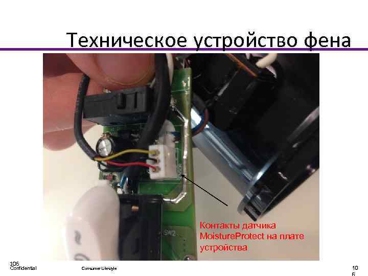 Техническое устройство фена HP 8280 Контакты датчика Moisture. Protect на плате устройства 106 Confidential