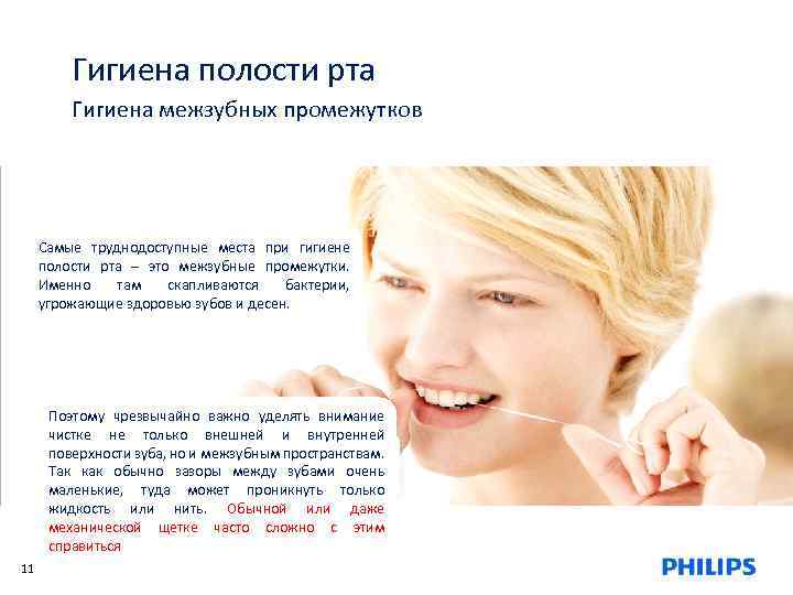 Гигиена полости рта Гигиена межзубных промежутков Самые труднодоступные места при гигиене полости рта –