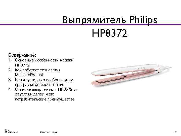 Выпрямитель Philips HP 8372 Содержание: 1. Основные особенности модели HP 8372 2. Как работает
