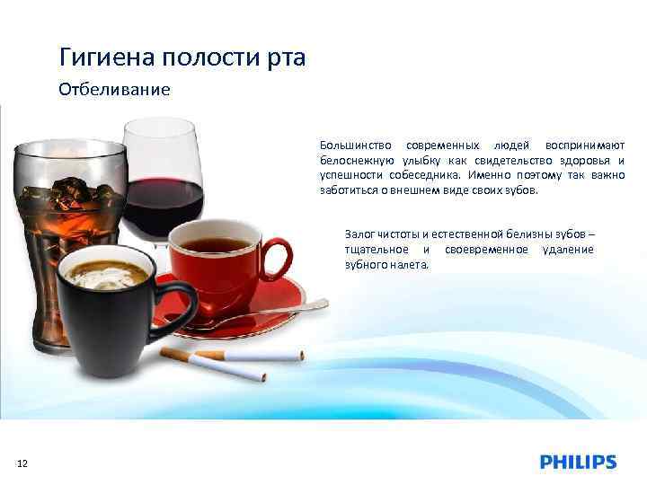 Гигиена полости рта Отбеливание Большинство современных людей воспринимают белоснежную улыбку как свидетельство здоровья и