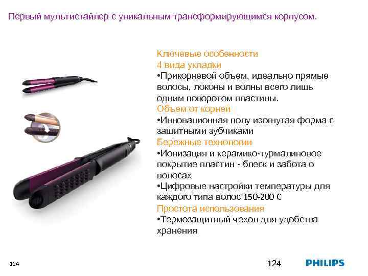 Первый мультистайлер с уникальным трансформирующимся корпусом. Ключевые особенности 4 вида укладки • Прикорневой объем,