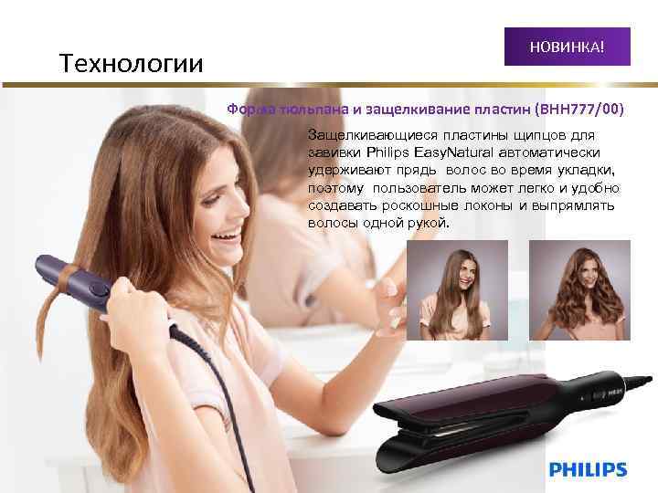 Технологии НОВИНКА! Форма тюльпана и защелкивание пластин (BHH 777/00) Защелкивающиеся пластины щипцов для завивки
