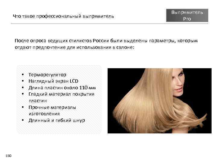 Что такое профессиональный выпрямитель Выпрямитель Pro После опроса ведущих стилистов России были выделены параметры,