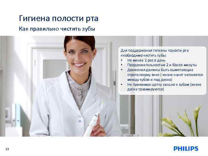 Гигиена полости рта Как правильно чистить зубы Для поддержания гигиены полости рта необходимо чистить