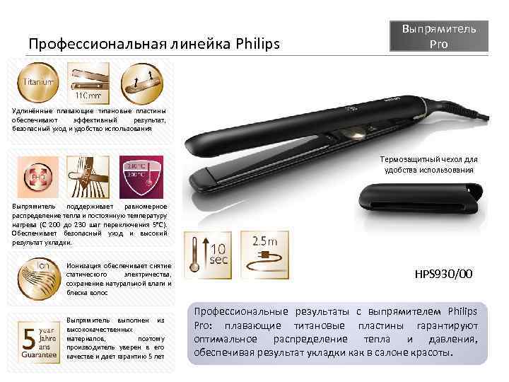 Профессиональная линейка Philips Выпрямитель Pro Удлинённые плавающие титановые пластины обеспечивают эффективный результат, безопасный уход