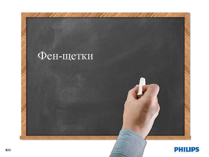 Фен-щетки 133 6 ехнологии 