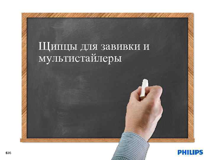 Щипцы для завивки и мультистайлеры ехнологии 136 6 