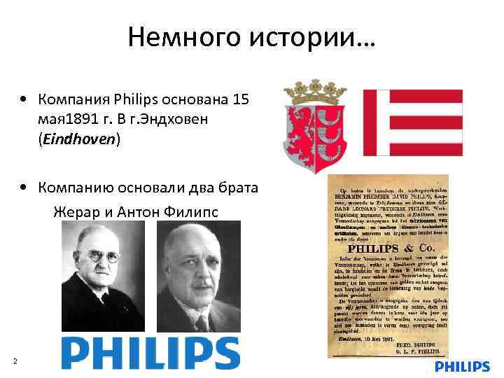 В начале 80 годов голландская фирма. Компания Philips 1891. Филипс первый логотип 1891.