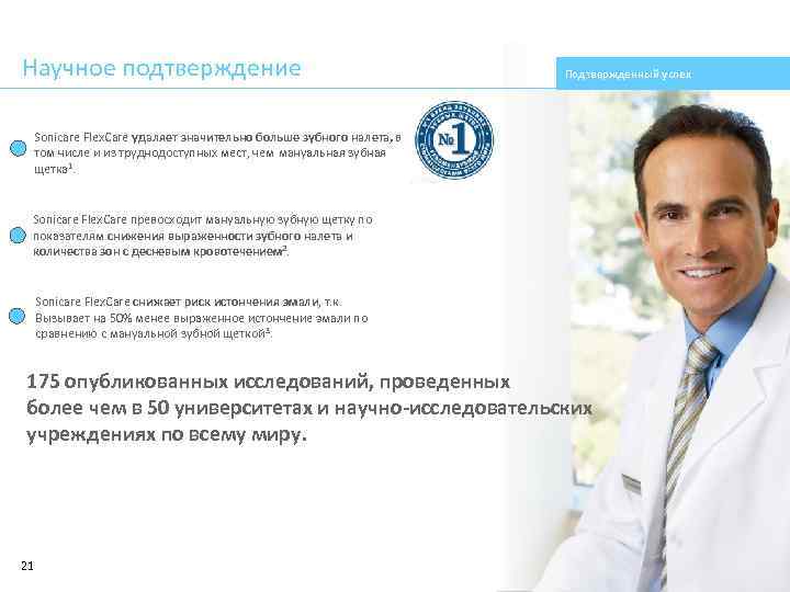 Научное подтверждение Подтвержденный успех Sonicare Flex. Care удаляет значительно больше зубного налета, в том