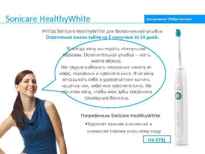 Sonicare Healthy. White Ассортимент Philips Sonicare Healthy. White для белоснежной улыбки Осветление эмали зубов