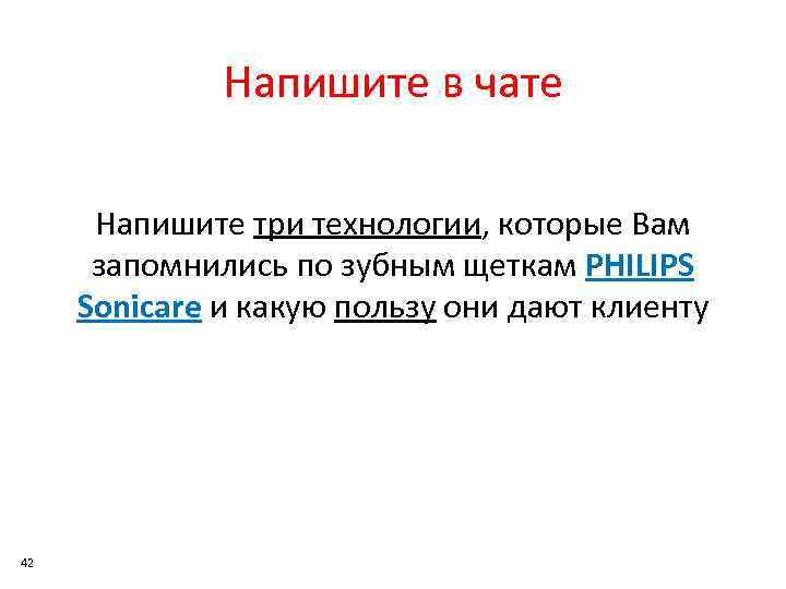 Напишите в чате Напишите три технологии, которые Вам запомнились по зубным щеткам PHILIPS Sonicare
