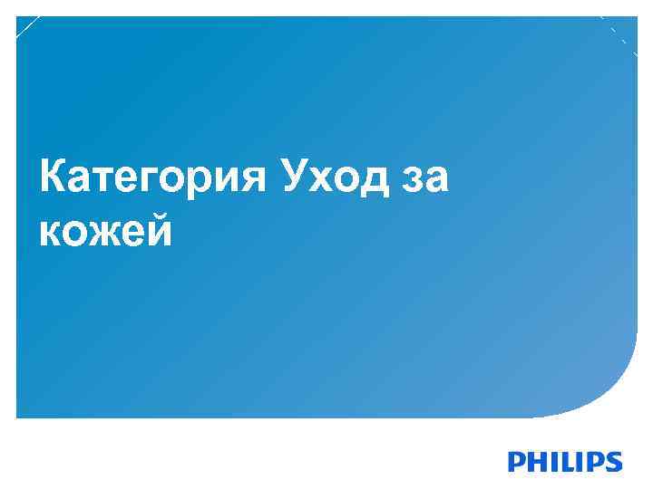 Категория Уход за кожей 43 