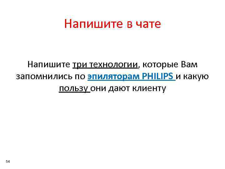 Напишите в чате Напишите три технологии, которые Вам запомнились по эпиляторам PHILIPS и какую