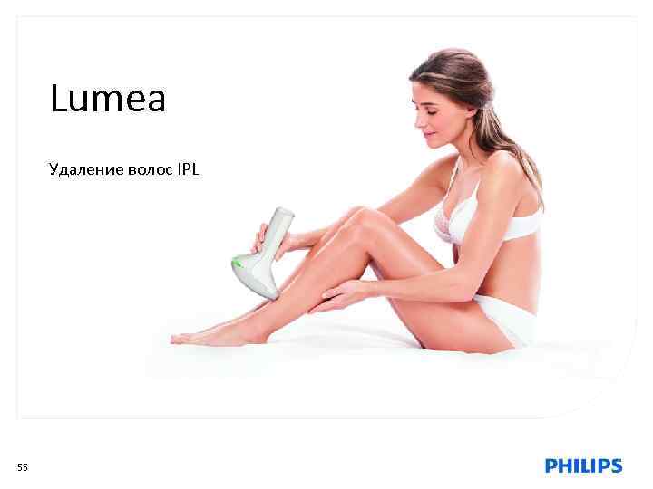 Lumea Удаление волос IPL 55 