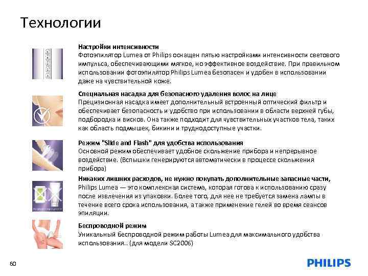 Технологии Настройки интенсивности Фотоэпилятор Lumea от Philips оснащен пятью настройками интенсивности светового импульса, обеспечивающими
