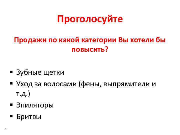 Проголосуйте Продажи по какой категории Вы хотели бы повысить? § Зубные щетки § Уход