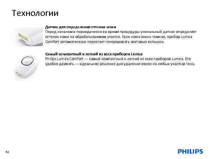 Технологии Датчик для определения оттенка кожи Перед началом и периодически во время процедуры уникальный