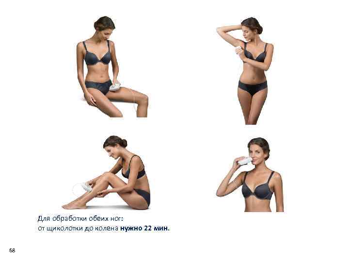 Для обработки обеих ног: от щиколотки до колена нужно 22 мин. 68 