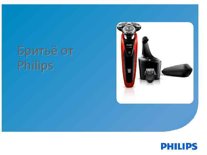 Бритьё от Philips 1 November 01, 2013 _Sector Confidential 69 