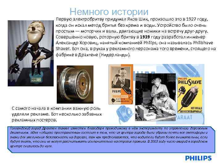 Немного истории Первую электробритву придумал Яков Шик, произошло это в 1927 году, когда он