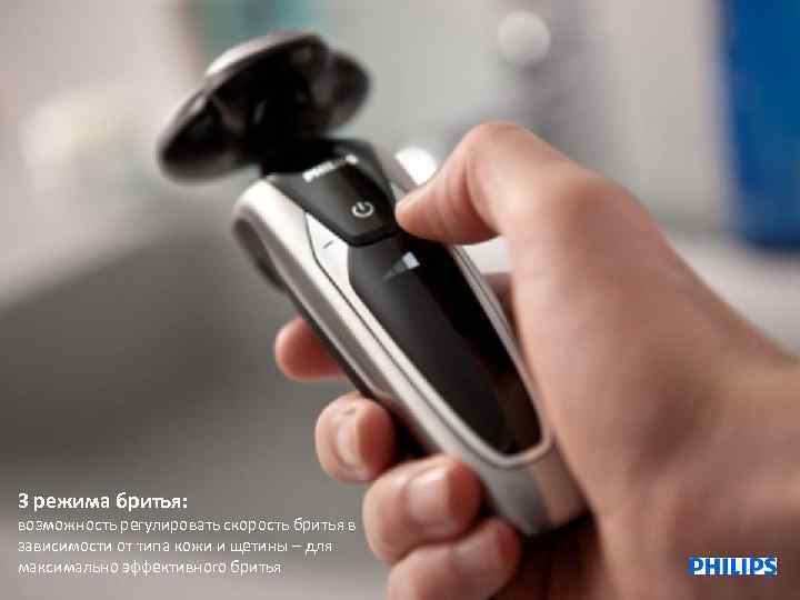 3 режима бритья: возможность регулировать скорость бритья в зависимости от типа кожи и щетины