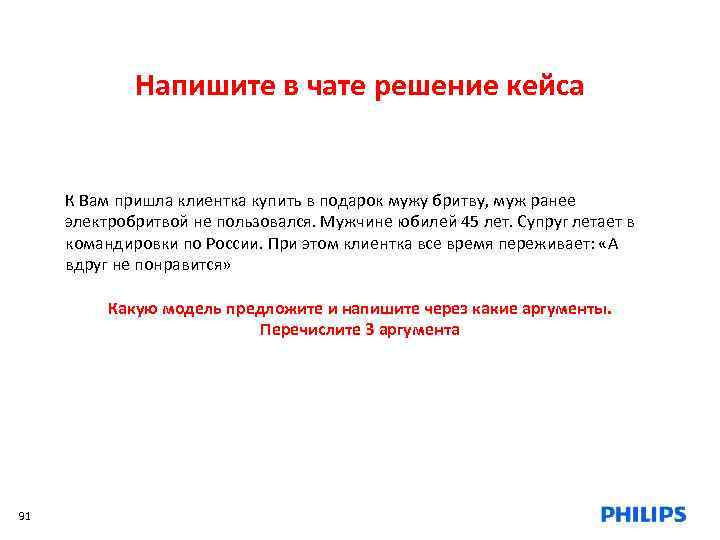 Напишите в чате решение кейса К Вам пришла клиентка купить в подарок мужу бритву,