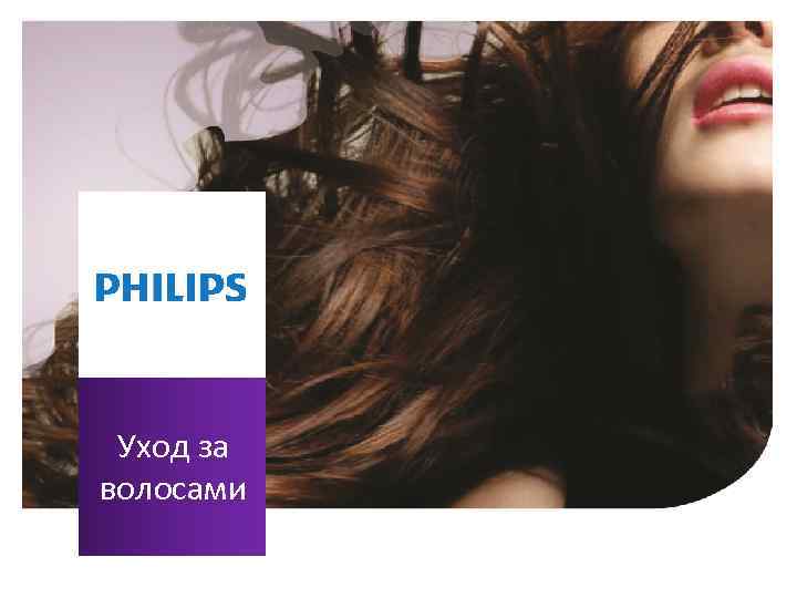 Уход за волосами 92 