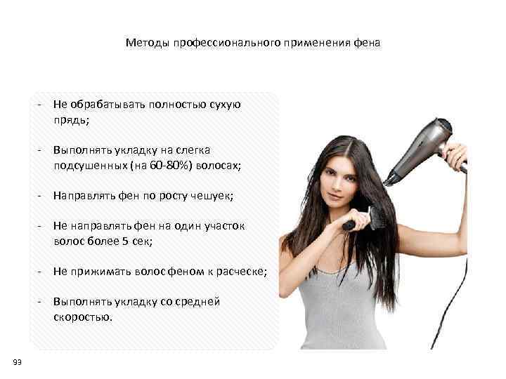 Методы профессионального применения фена Не обрабатывать полностью сухую прядь; Выполнять укладку на слегка подсушенных