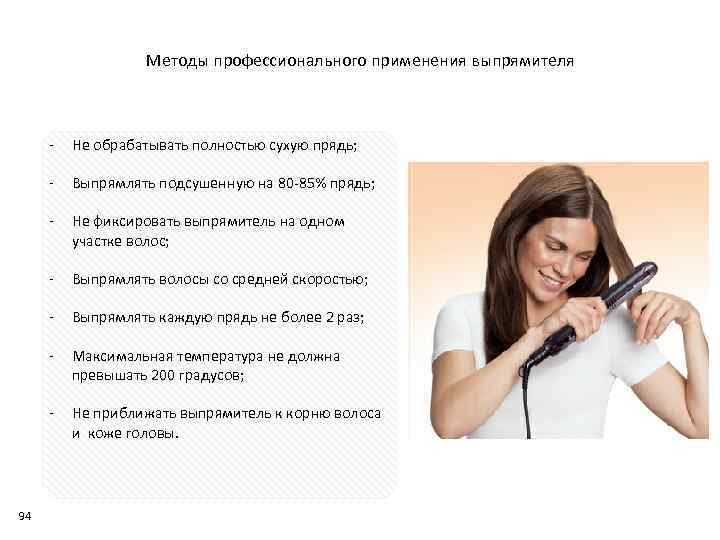 Методы профессионального применения выпрямителя Выпрямлять подсушенную на 80 85% прядь; Не фиксировать выпрямитель на