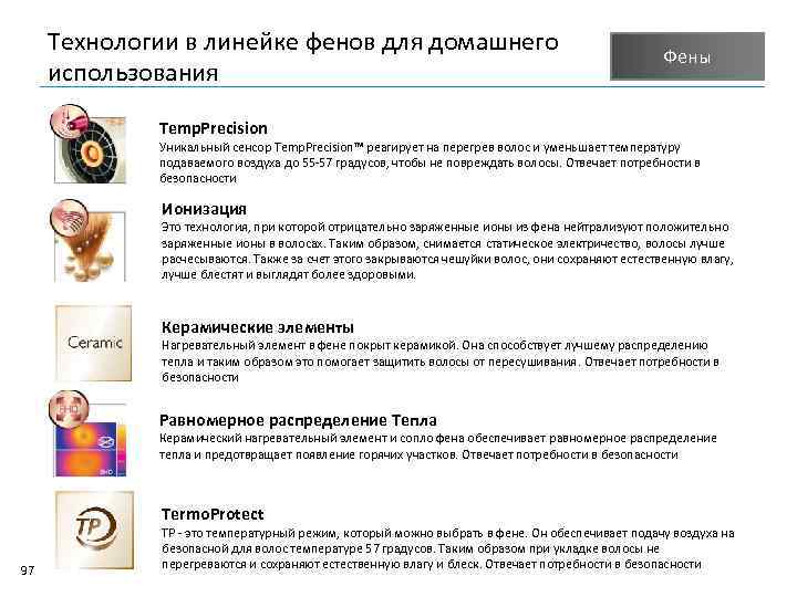 Технологии в линейке фенов для домашнего использования Фены Temp. Precision Уникальный сенсор Temp. Precision™
