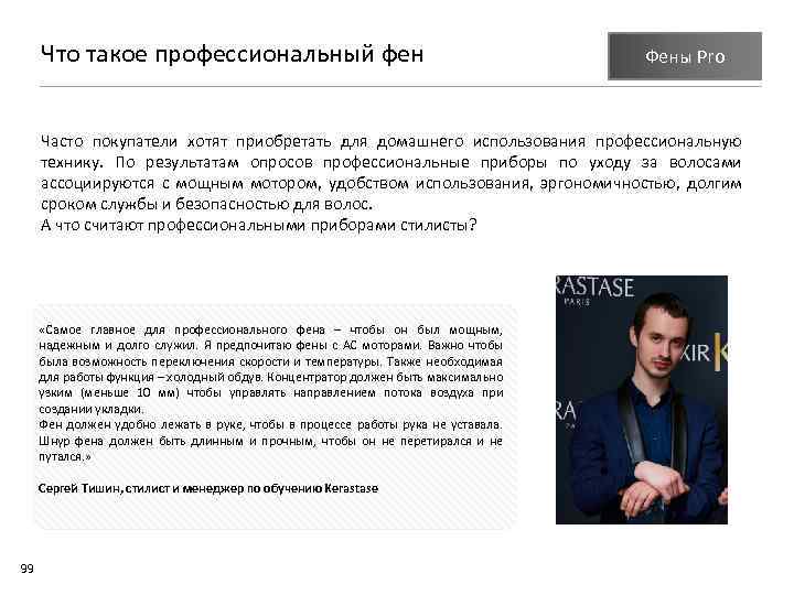 Что такое профессиональный фен Фены Pro Часто покупатели хотят приобретать для домашнего использования профессиональную