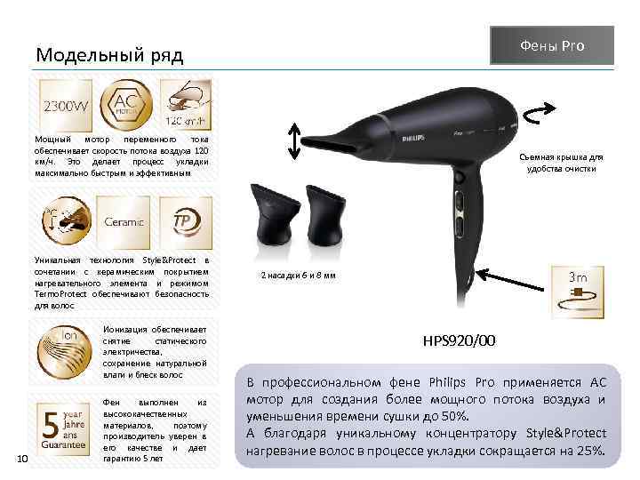 Фены Pro Модельный ряд Мощный мотор переменного тока обеспечивает скорость потока воздуха 120 км/ч.
