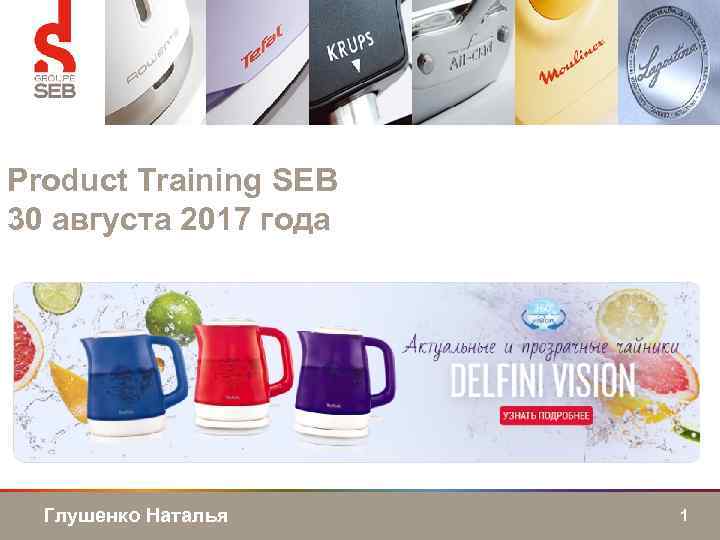Product Training SEB 30 августа 2017 года Глушенко Наталья 1 