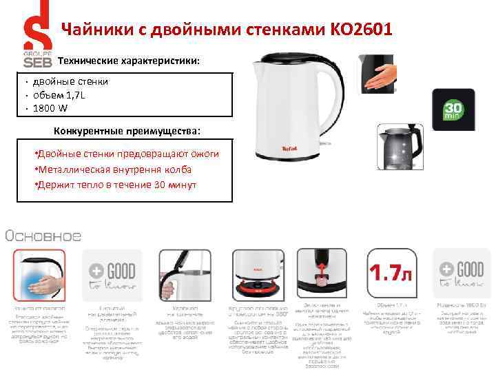 Чайники с двойными стенками KO 2601 Технические характеристики: • • • двойные стенки объем