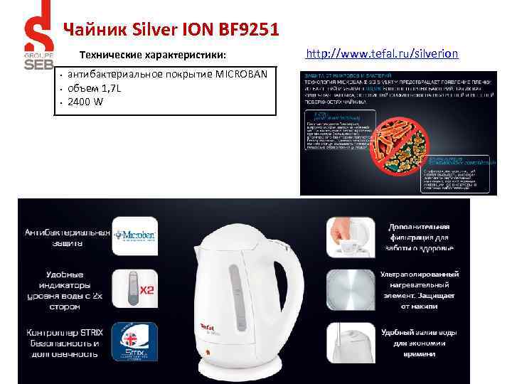 Чайник Silver ION BF 9251 Технические характеристики: • • • антибактериальное покрытие MICROBAN объем