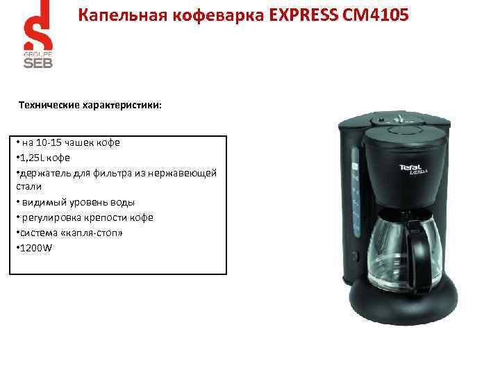 Капельная кофеварка EXPRESS CM 4105 Технические характеристики: • на 10 -15 чашек кофе •