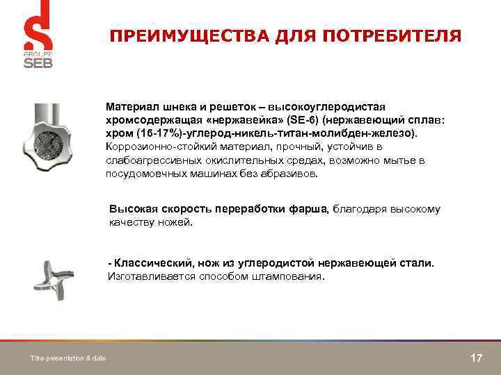 ПРЕИМУЩЕСТВА ДЛЯ ПОТРЕБИТЕЛЯ Материал шнека и решеток – высокоуглеродистая хромсодержащая «нержавейка» (SE-6) (нержавеющий сплав: