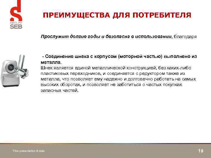ПРЕИМУЩЕСТВА ДЛЯ ПОТРЕБИТЕЛЯ Прослужит долгие годы и безопасна в использовании, благодаря - Соединение шнека