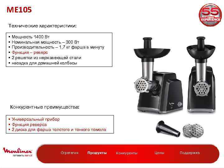 ME 105 Технические характеристики: § Мощность 1400 Вт § Номинальная мощность – 300 Вт