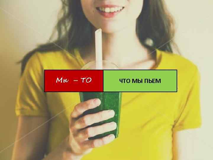 Мы – ТО Titre présentation & date ЧТО МЫ ПЬЕМ 24 