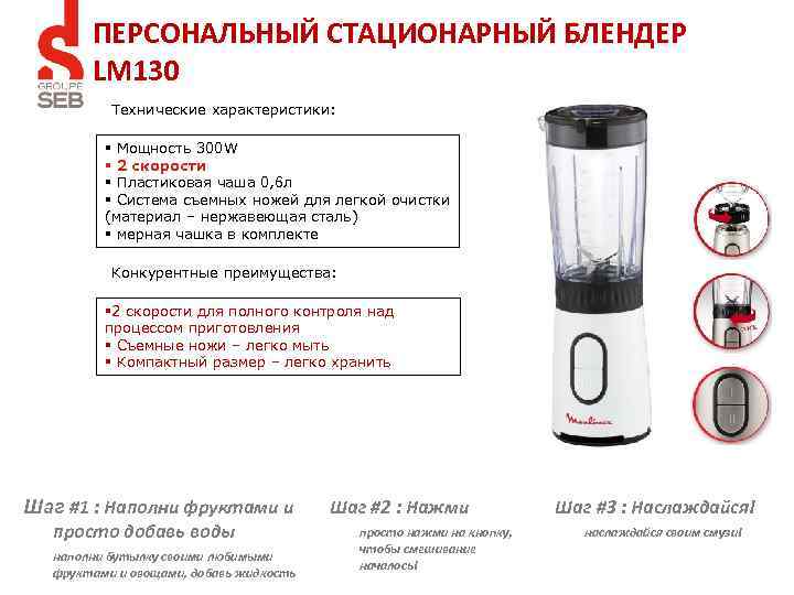 ПЕРСОНАЛЬНЫЙ СТАЦИОНАРНЫЙ БЛЕНДЕР LM 130 Технические характеристики: § Мощность 300 W § 2 скорости