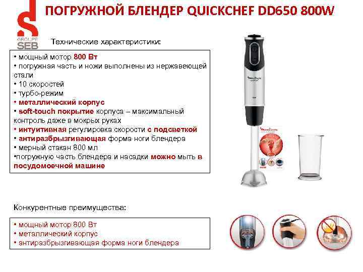 ПОГРУЖНОЙ БЛЕНДЕР QUICKCHEF DD 650 800 W Технические характеристики: • мощный мотор 800 Вт