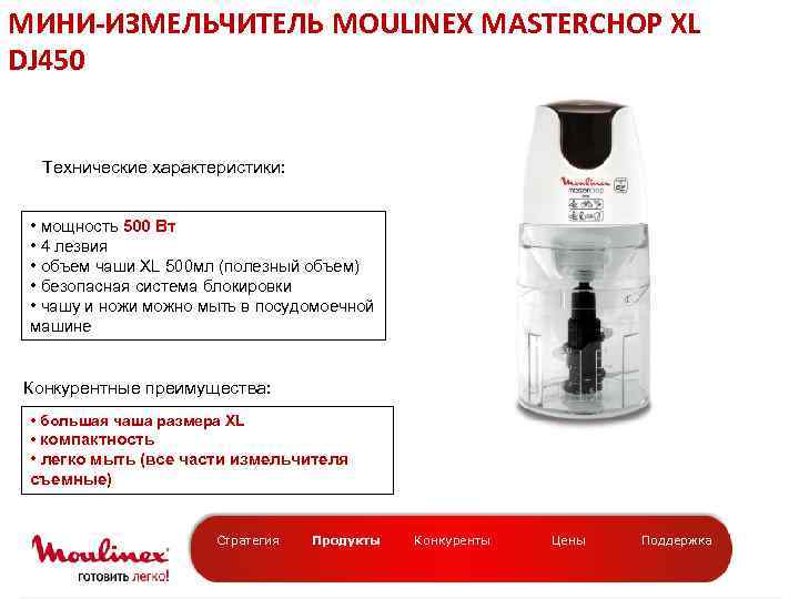 МИНИ-ИЗМЕЛЬЧИТЕЛЬ MOULINEX MASTERCHOP XL DJ 450 Технические характеристики: • мощность 500 Вт • 4